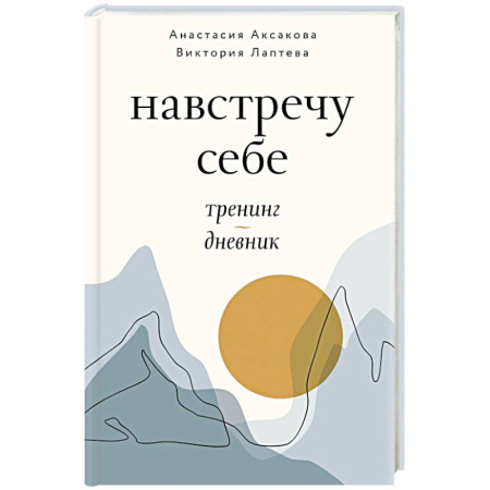 Психологический тренинг, книга Навстречу себе. Тренинг-дневник купить по скидке