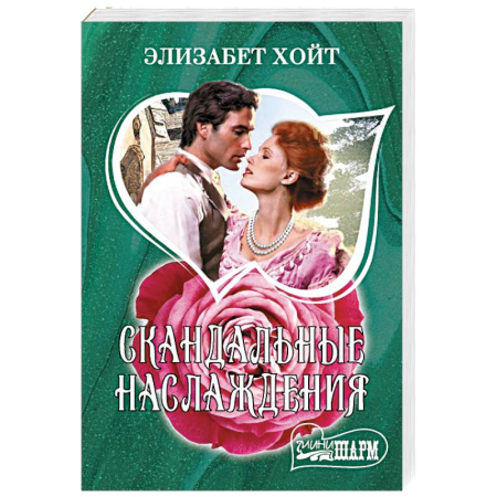 Зарубежный любовный роман, книга Скандальные наслаждения купить по скидке