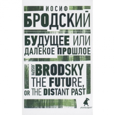Чтение на английском языке, книга Будущее или далекое прошлое. The Future, or The Distant Past. Два эссе об античности купить по скидке