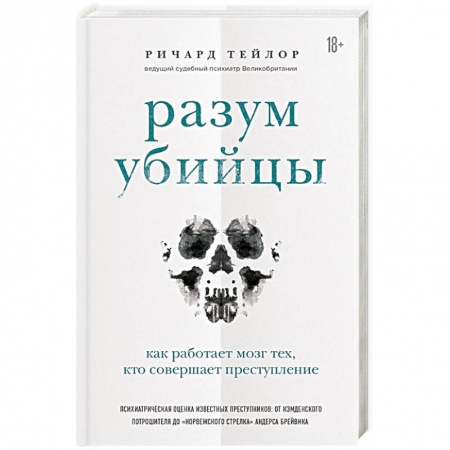 Психология отдельных видов деятельности, книга Разум убийцы. Как работает мозг тех, кто совершает преступления купить по скидке