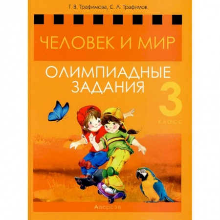 Дополнительные учебные пособия, книга Человек и мир. 3 кл. Олимпиадные задания купить по скидке