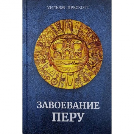 Другие страны Азии и Африки, книга Завоевание Перу купить по скидке