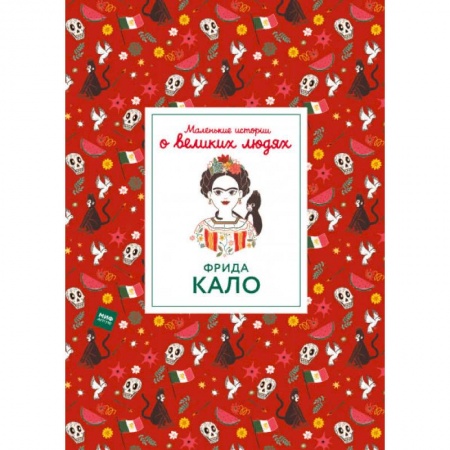 Культура и искусство, книга Фрида Кало купить по скидке