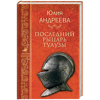Последний рыцарь Тулузы Последний рыцарь Тулузы