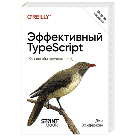 Прочие языки программирования, книга Эффективный TypeScript. 83 способа улучшить код купить по скидке