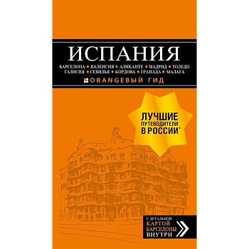 ИСПАНИЯ: Барселона, Валенсия, Аликанте, Мадрид, Толедо, Галисия, Севилья, Кордова, Гранада, Малага