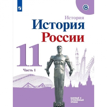 История, книга История России. 11 класс. Учебное пособие. Базовый и углубленный уровни. В 2-х частях.  Часть 1.ФГОС купить по скидке