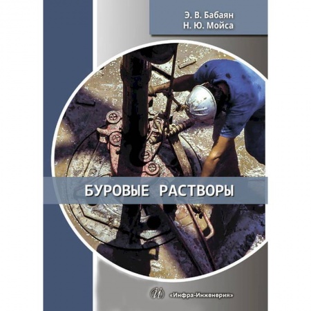 Промышленность. Энергетика, книга Буровые растворы. Учебное пособие купить по скидке