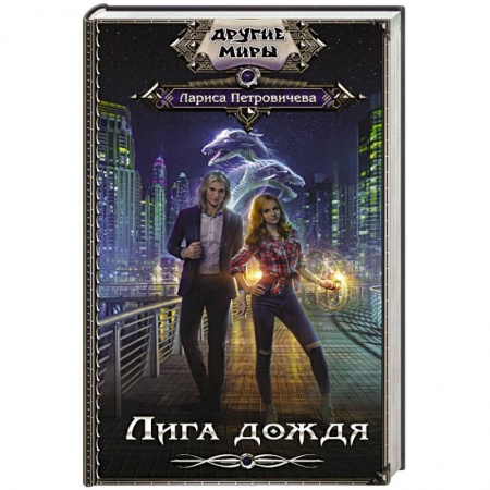 Русская фантастика, книга Лига дождя купить по скидке