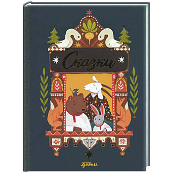 Сказки. 10 классических историй для самых маленьких