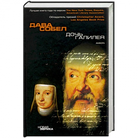 Книги, книга Дочь Галилея. Исторические мемуары о науке, вере и любви купить по скидке