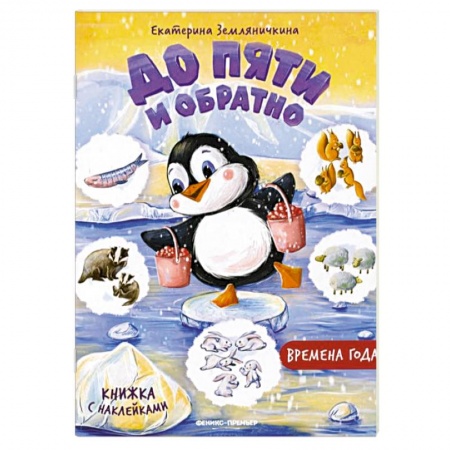 Животный и растительный мир, книга Времена года. Книжка с наклейками купить по скидке