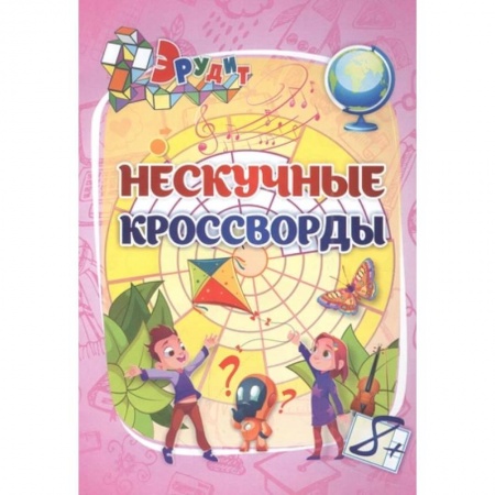 Кроссворды, головоломки, комиксы, книга Эрудит. Нескучные кроссворды. Для детей 8 лет купить по скидке