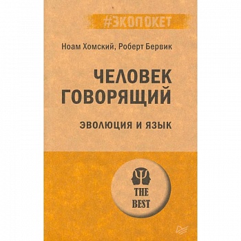 Человек говорящий. Эволюция и язык