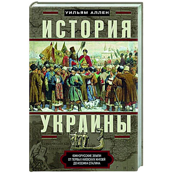 История Украины. Южнорусские земли от первых киевских князей до Иосифа Сталина