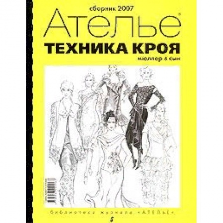 Шитьё, книга Техника кроя. Сборник 2007 купить по скидке