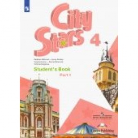 Учебники, самоучители, пособия, книга Английский язык. 4 класс. Учебное пособие. Часть 1 купить по скидке