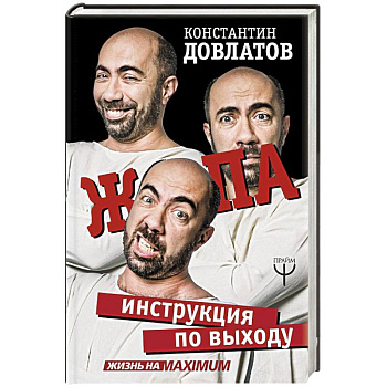 Ж*па: инструкция по выходу