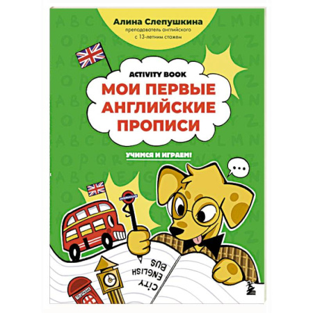 Учебники, самоучители, пособия, книга Мои первые английские прописи: учимся и играем! Activity Book купить по скидке