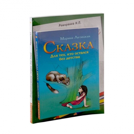 Психология, книга Психотерапевтические сказки (к-т из 2-х книг) купить по скидке