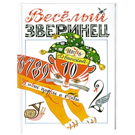 Книги, книга Веселый зверинец купить по скидке