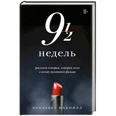 Зарубежный любовный роман, книга Девять с половиной недель купить по скидке