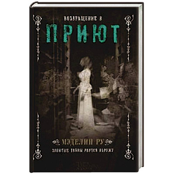 Возвращение в Приют Возвращение в Приют