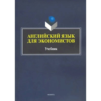 Английский язык для экономистов