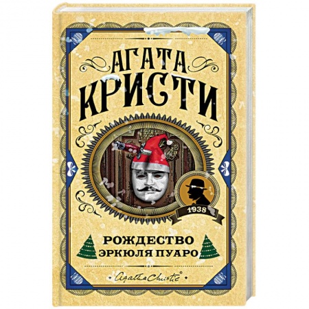 Книги, книга Рождество Эркюля Пуаро купить по скидке