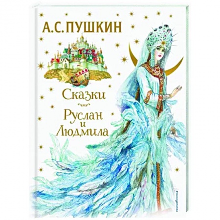 Сказки отечественных писателей, книга Сказки. Руслан и Людмила купить по скидке