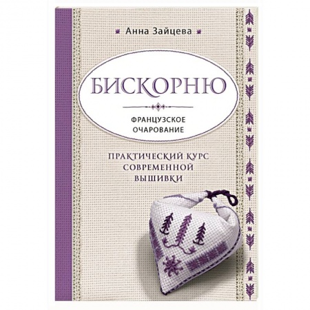 Вышивка, книга Бискорню. Французское очарование. Практический курс современной вышивки купить по скидке