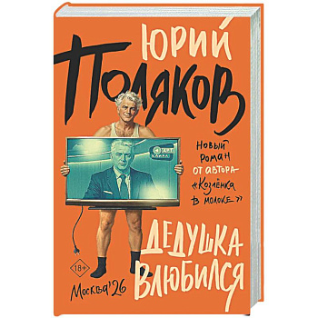 Дедушка влюбился