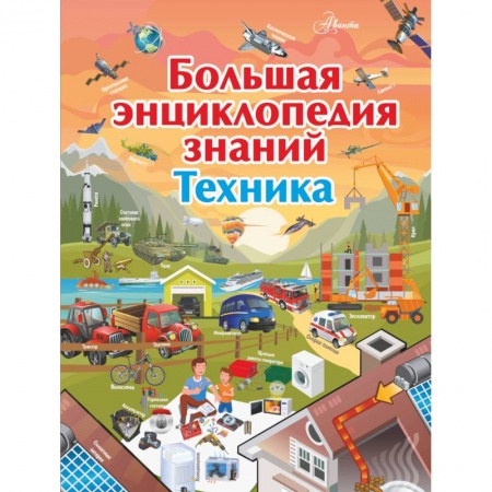 Наука. Техника. Транспорт, книга Большая энциклопедия знаний. Техника купить по скидке