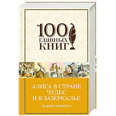 Книги, книга Алиса в Стране чудес и в Зазеркалье купить по скидке