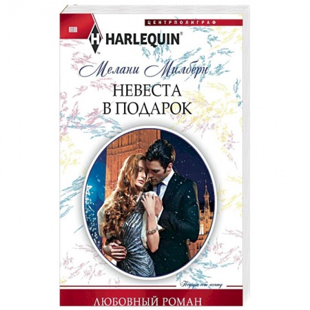 Зарубежный любовный роман, книга Невеста в подарок купить по скидке