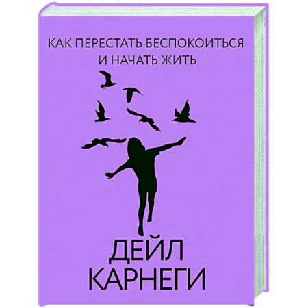Достижение успеха в жизни, книга Как перестать беспокоиться и начать жить купить по скидке