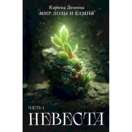 Русское фэнтези, книга Невеста. Часть 1 купить по скидке