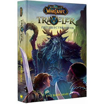 World of WarCraft. Traveler. Путешественник World of WarCraft. Traveler. Путешественник