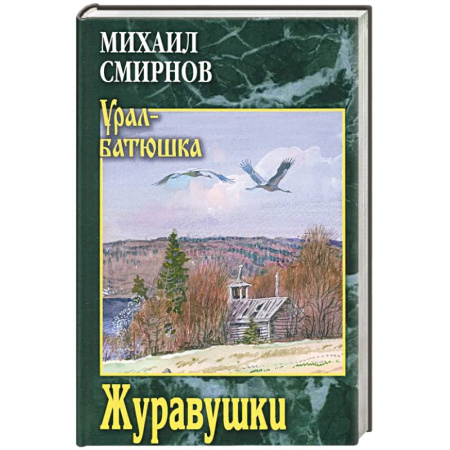 Исторический роман, книга Журавушки купить по скидке